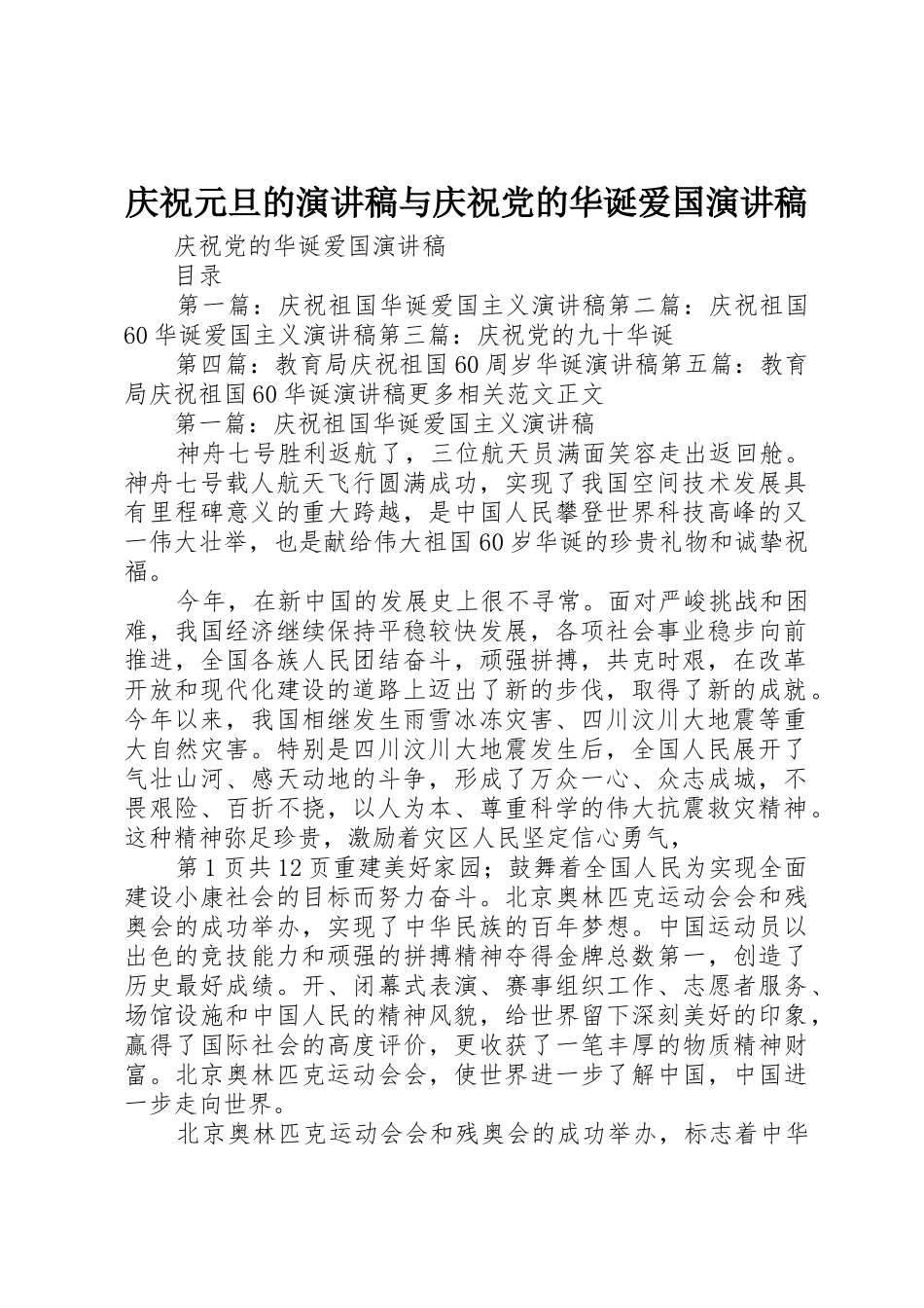 庆祝元旦的演讲稿与庆祝党的华诞爱国演讲稿_第1页