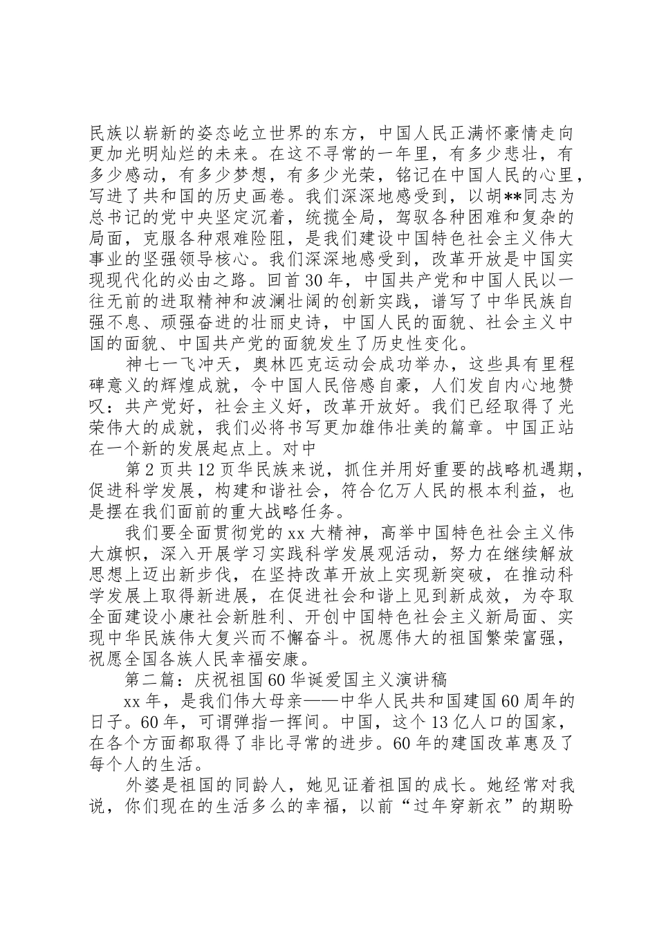 庆祝元旦的演讲稿与庆祝党的华诞爱国演讲稿_第2页
