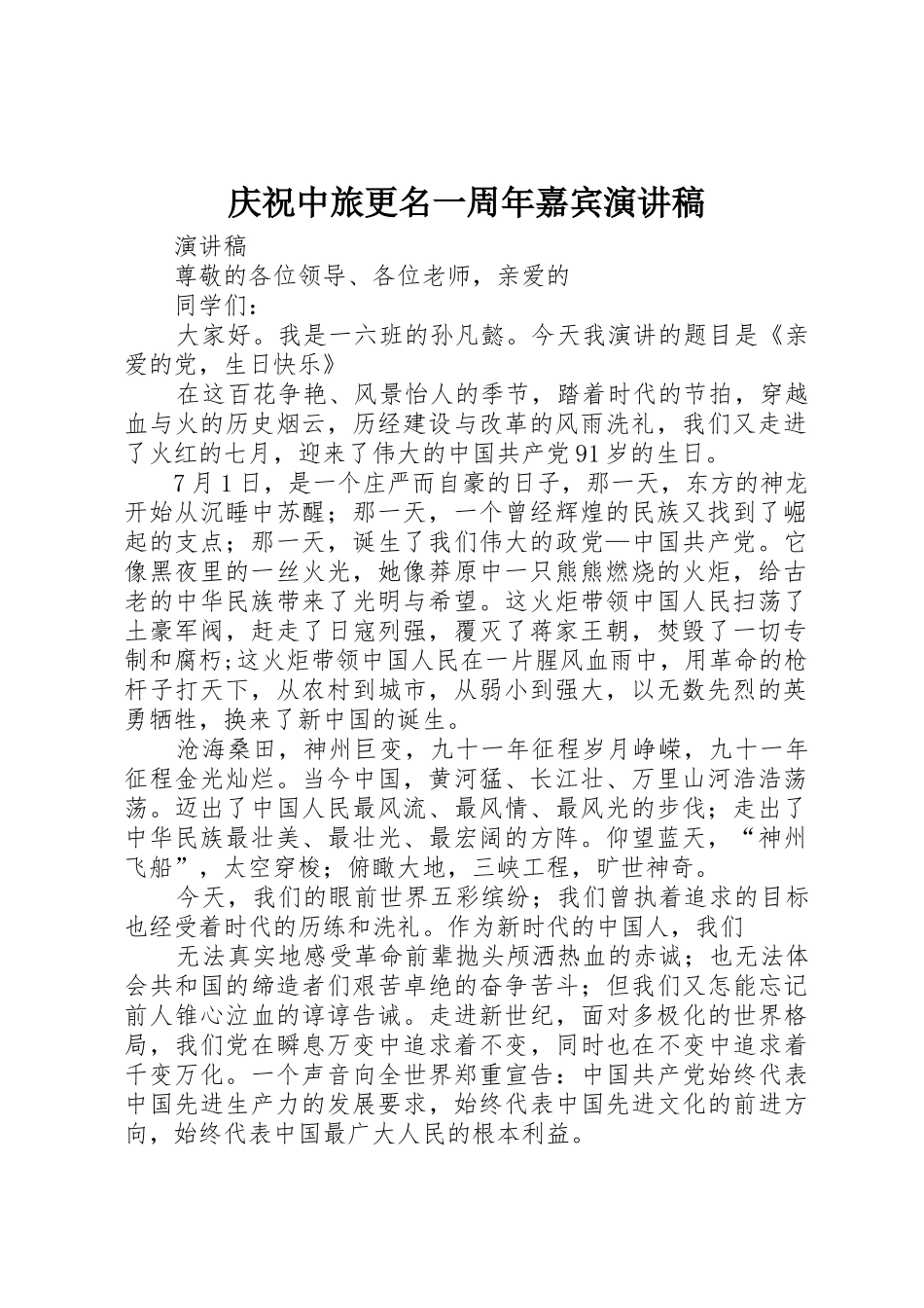 庆祝中旅更名一周年嘉宾演讲稿_第1页