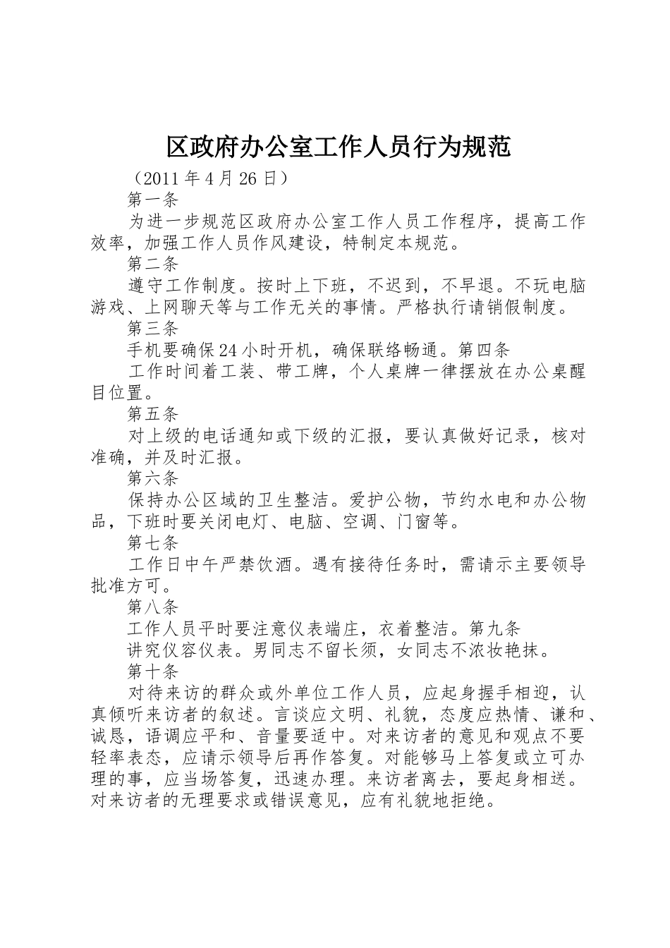 区政府办公室工作人员行为规范_第1页