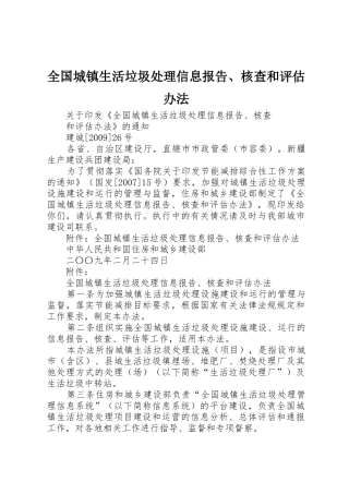 全国城镇生活垃圾处理信息报告、核查和评估办法