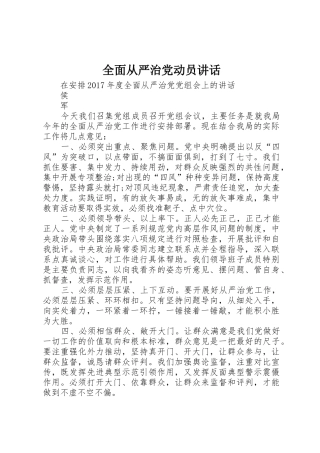 全面从严治党动员讲话