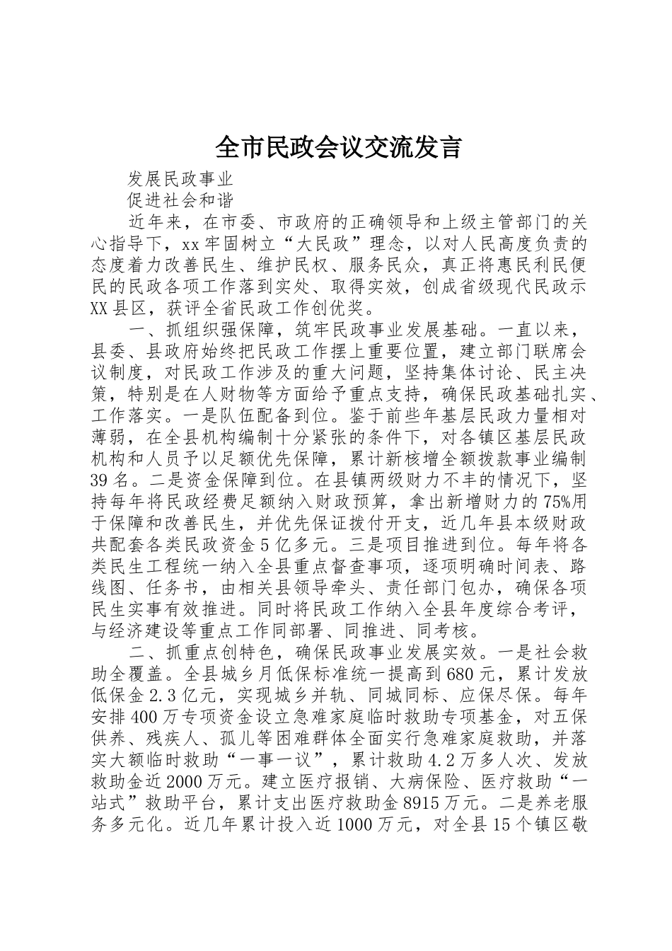 全市民政会议交流发言_第1页