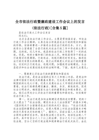全市依法行政暨廉政建设工作会议上的发言(依法行政)[合集5篇]