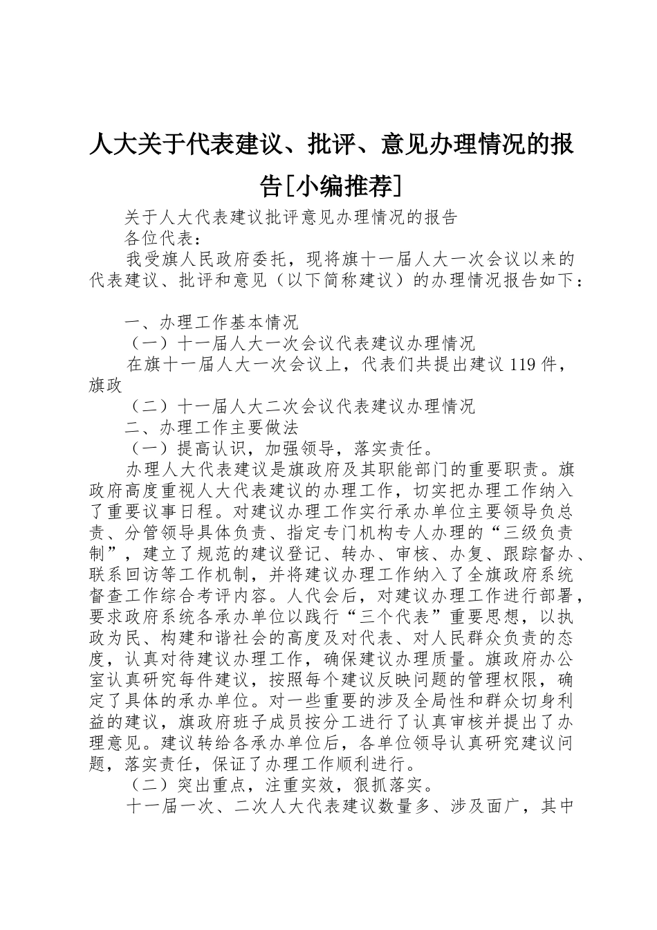 人大关于代表建议、批评、意见办理情况的报告[小编推荐]_第1页