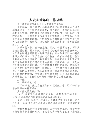 人资主管年终工作总结_1