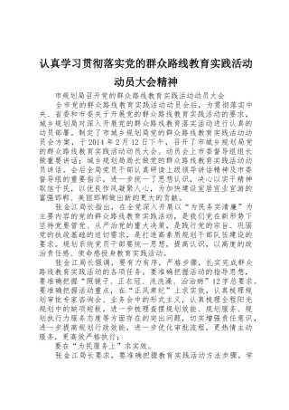 认真学习贯彻落实党的群众路线教育实践活动动员大会精神