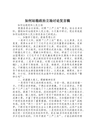 如何站稳政治立场讨论发言稿