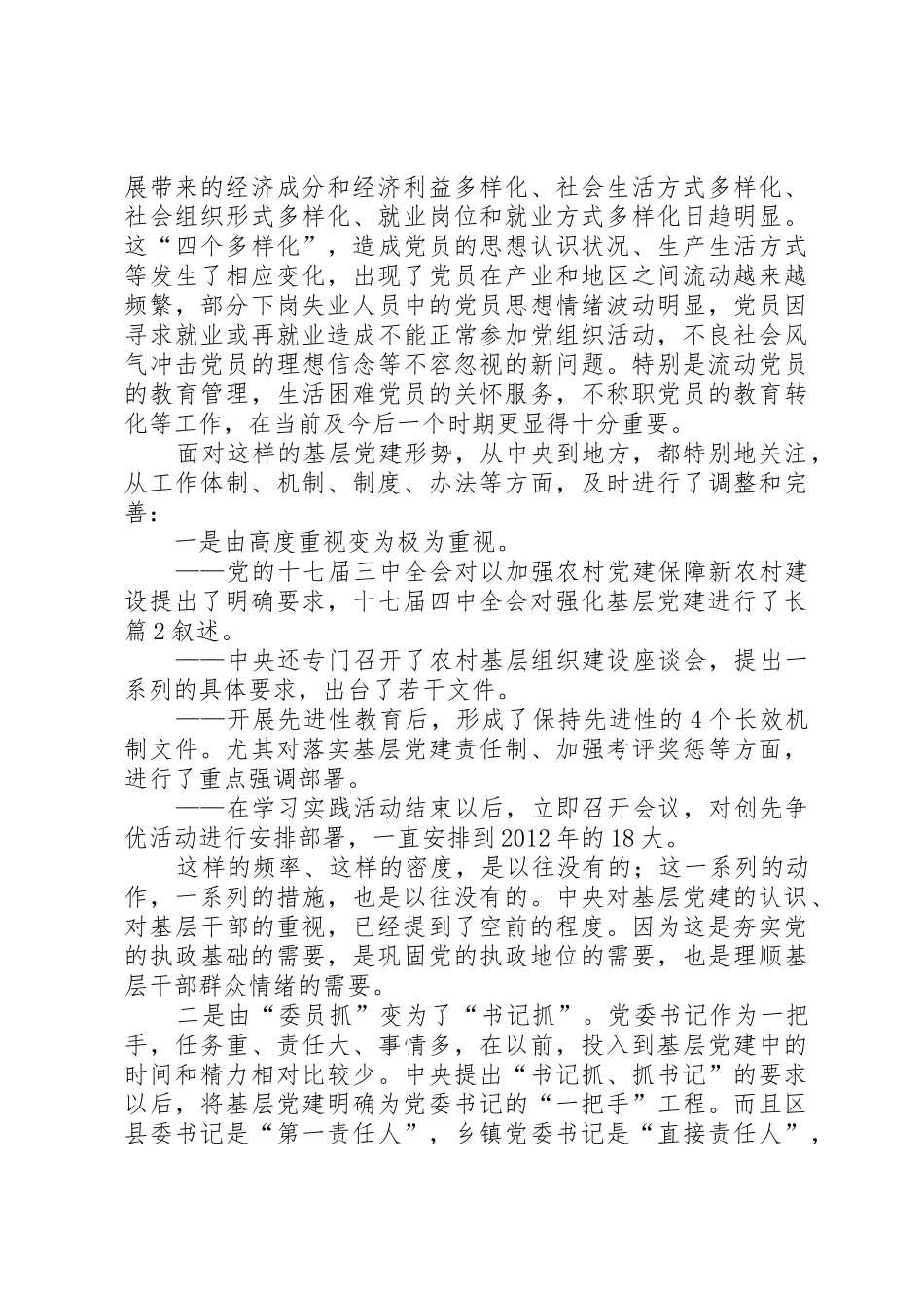 如何做好新形势下的基层党建工作(讲课稿)_第2页