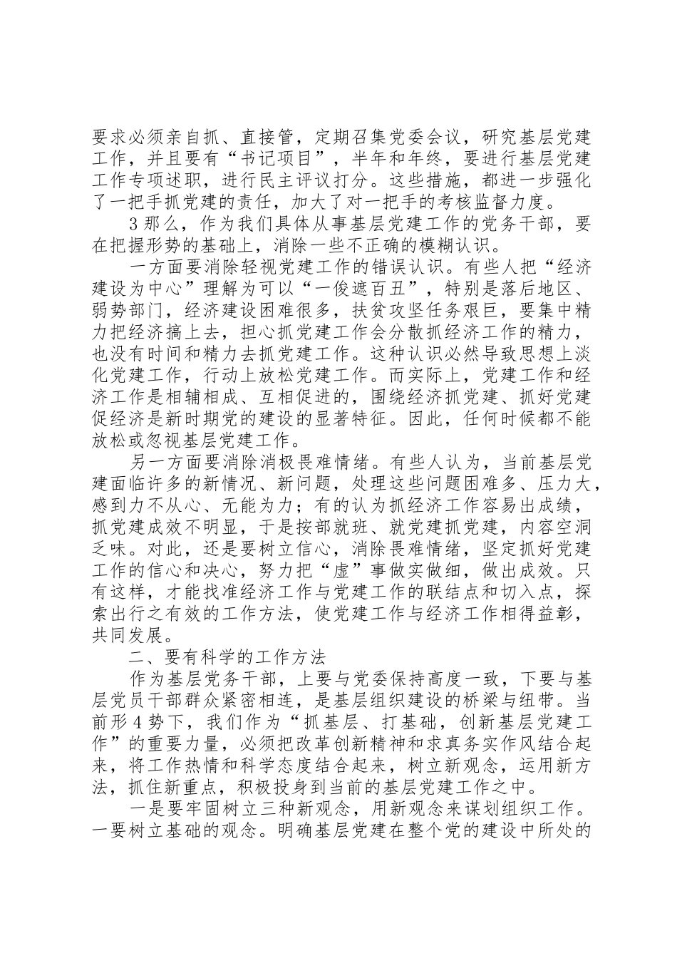 如何做好新形势下的基层党建工作(讲课稿)_第3页