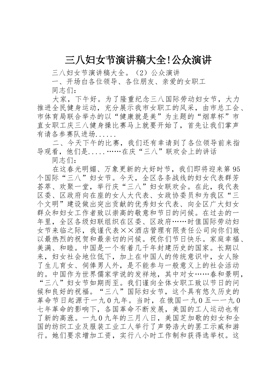 三八妇女节演讲稿大全!公众演讲_第1页