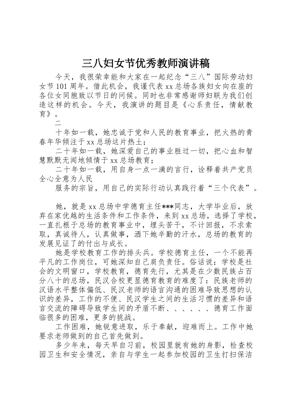 三八妇女节优秀教师演讲稿_第1页
