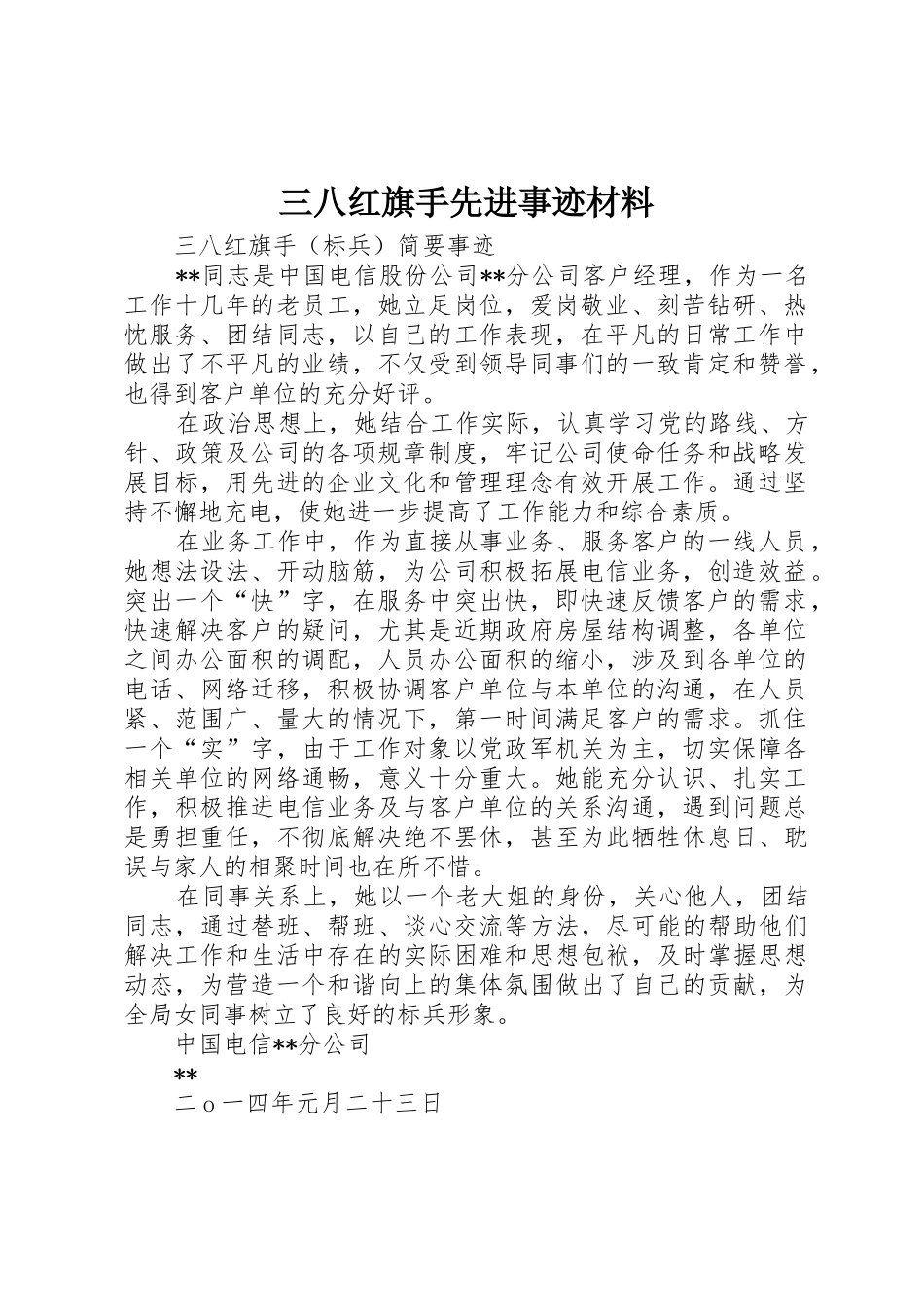 三八红旗手先进事迹材料_1_第1页