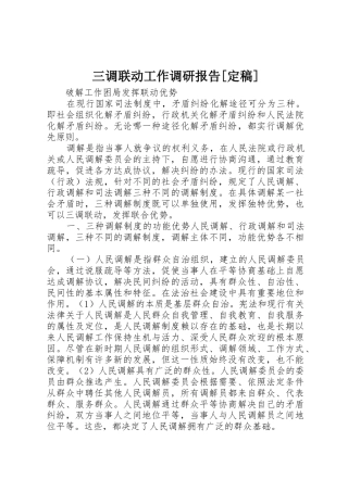三调联动工作调研报告[定稿]