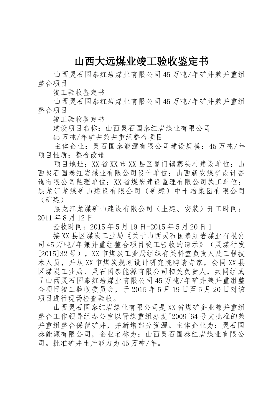 山西大远煤业竣工验收鉴定书_1_第1页