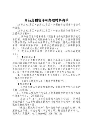 商品房预售许可办理材料清单