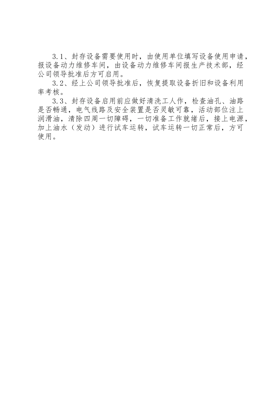 设备的封存与启用制度_第2页