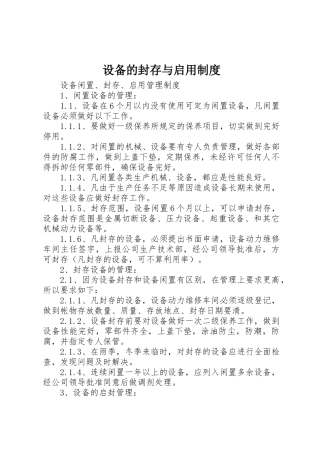 设备的封存与启用制度