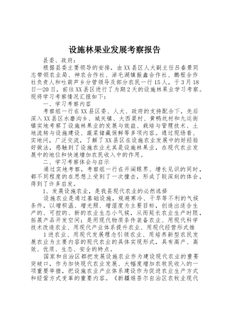 设施林果业发展考察报告