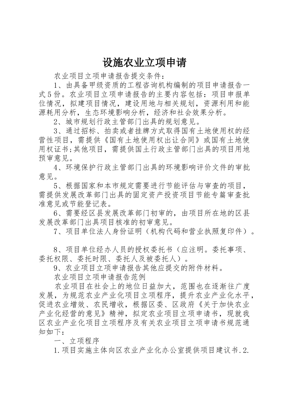 设施农业立项申请_第1页