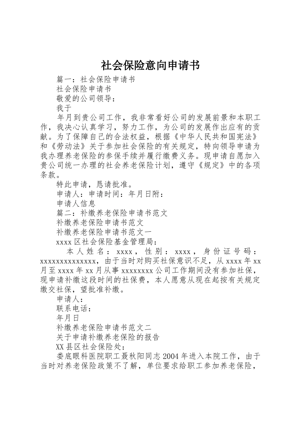 社会保险意向申请书_1_第1页