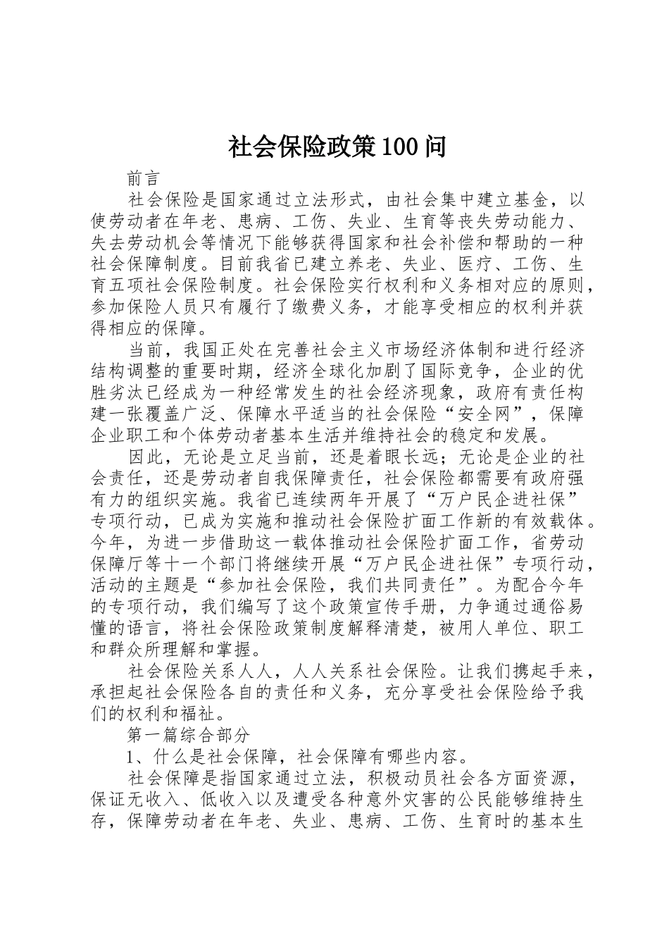 社会保险政策100问_第1页