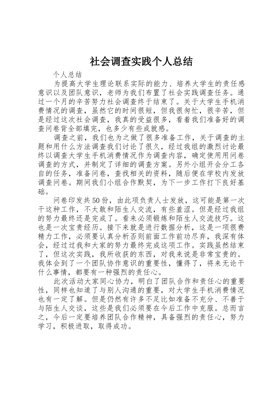 社会调查实践个人总结_1_第1页