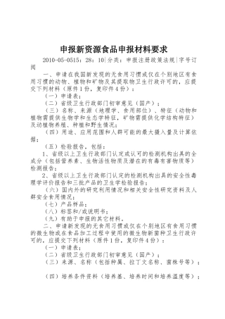 申报新资源食品申报材料要求