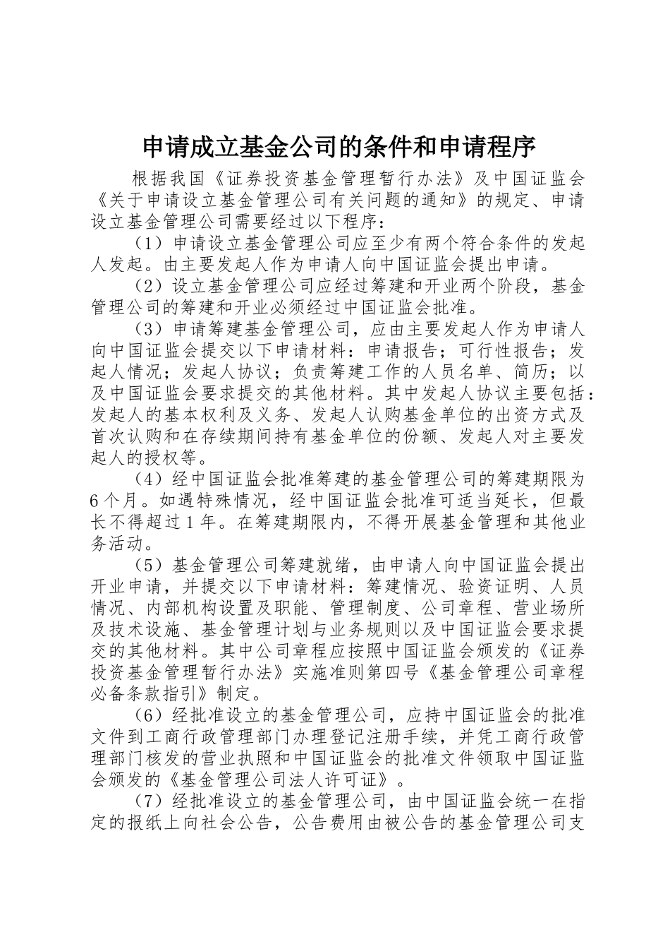 申请成立基金公司的条件和申请程序_第1页
