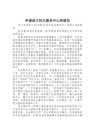 申请成立民生服务中心的报告