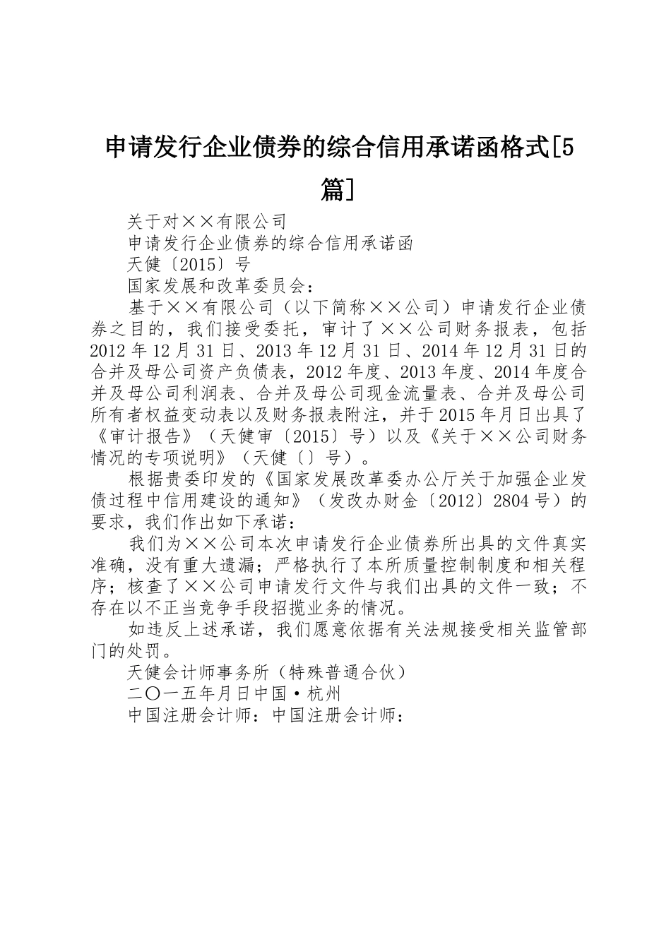 申请发行企业债券的综合信用承诺函格式[5篇]_第1页