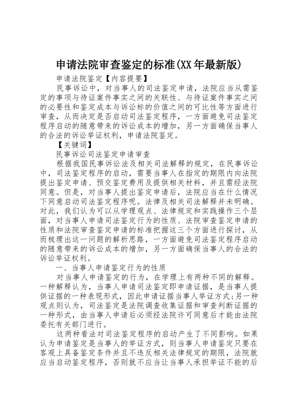 申请法院审查鉴定的标准(XX年最新版)_第1页