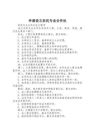 申请设立农民专业合作社_1