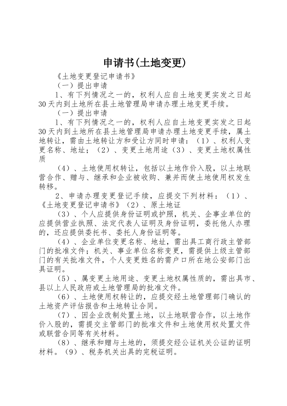 申请书(土地变更)_第1页