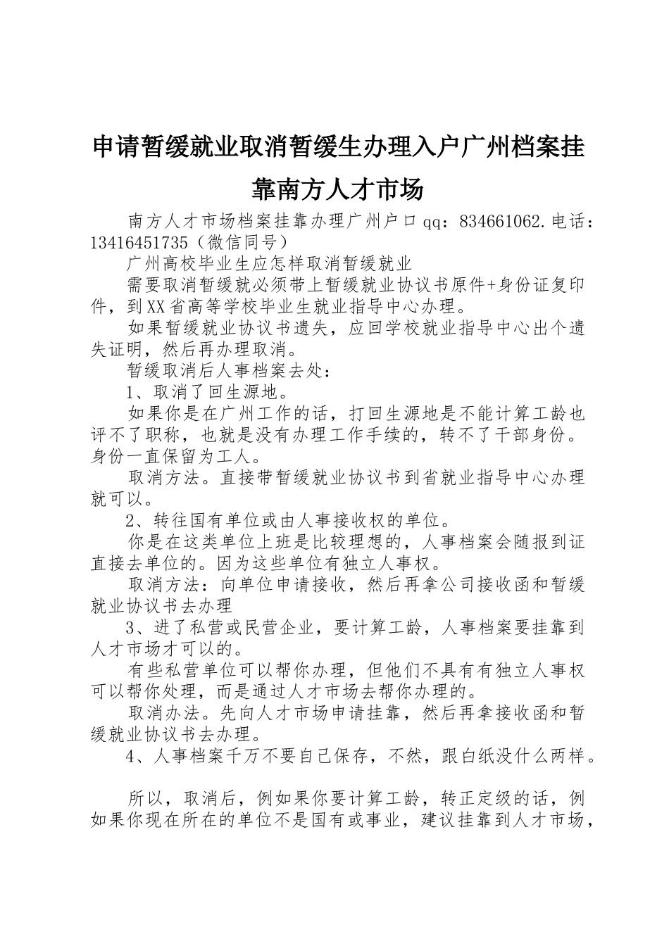 申请暂缓就业取消暂缓生办理入户广州档案挂靠南方人才市场_第1页