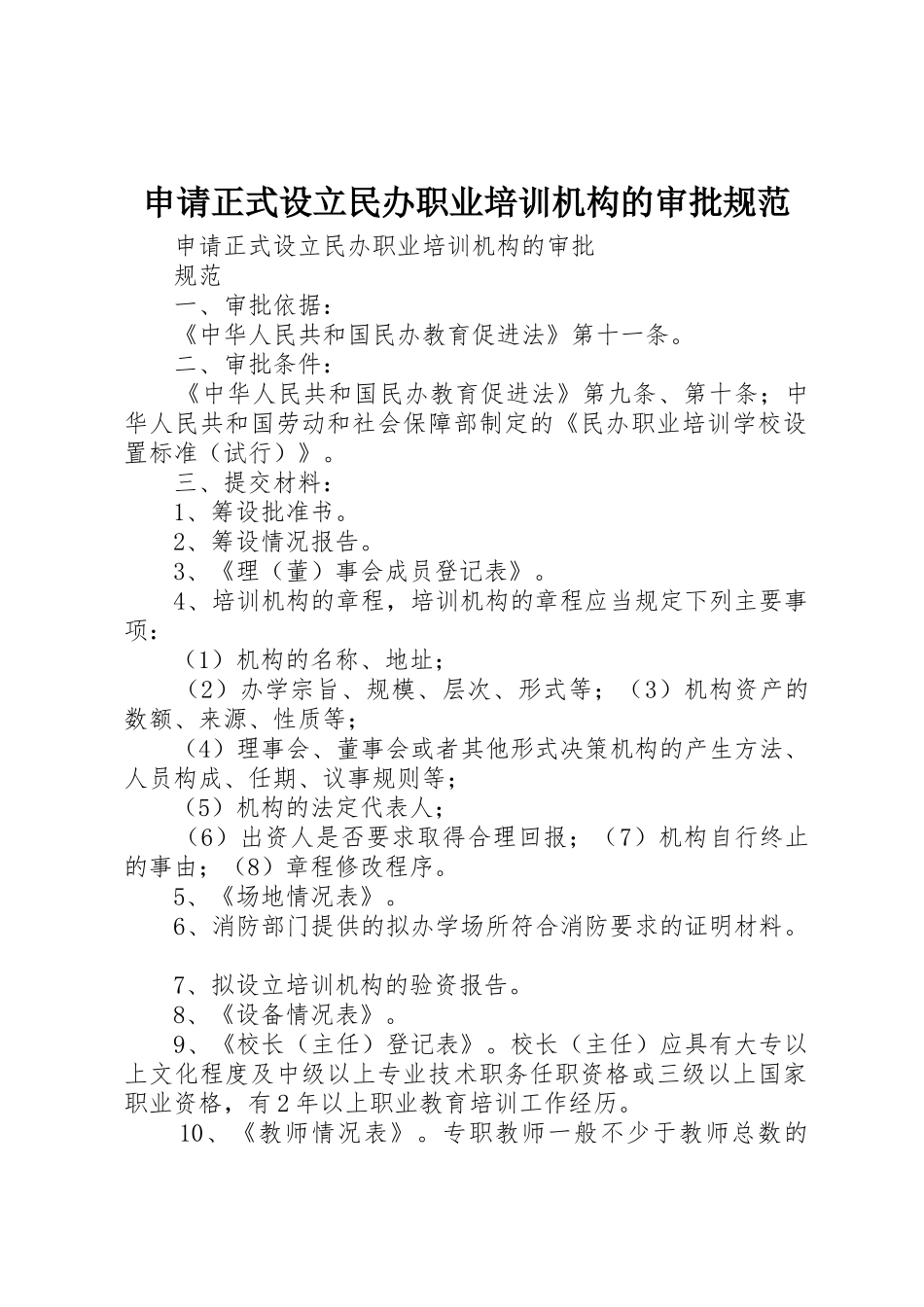 申请正式设立民办职业培训机构的审批规范_第1页