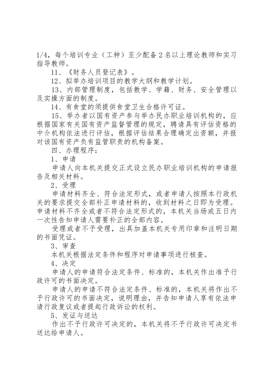 申请正式设立民办职业培训机构的审批规范_第2页