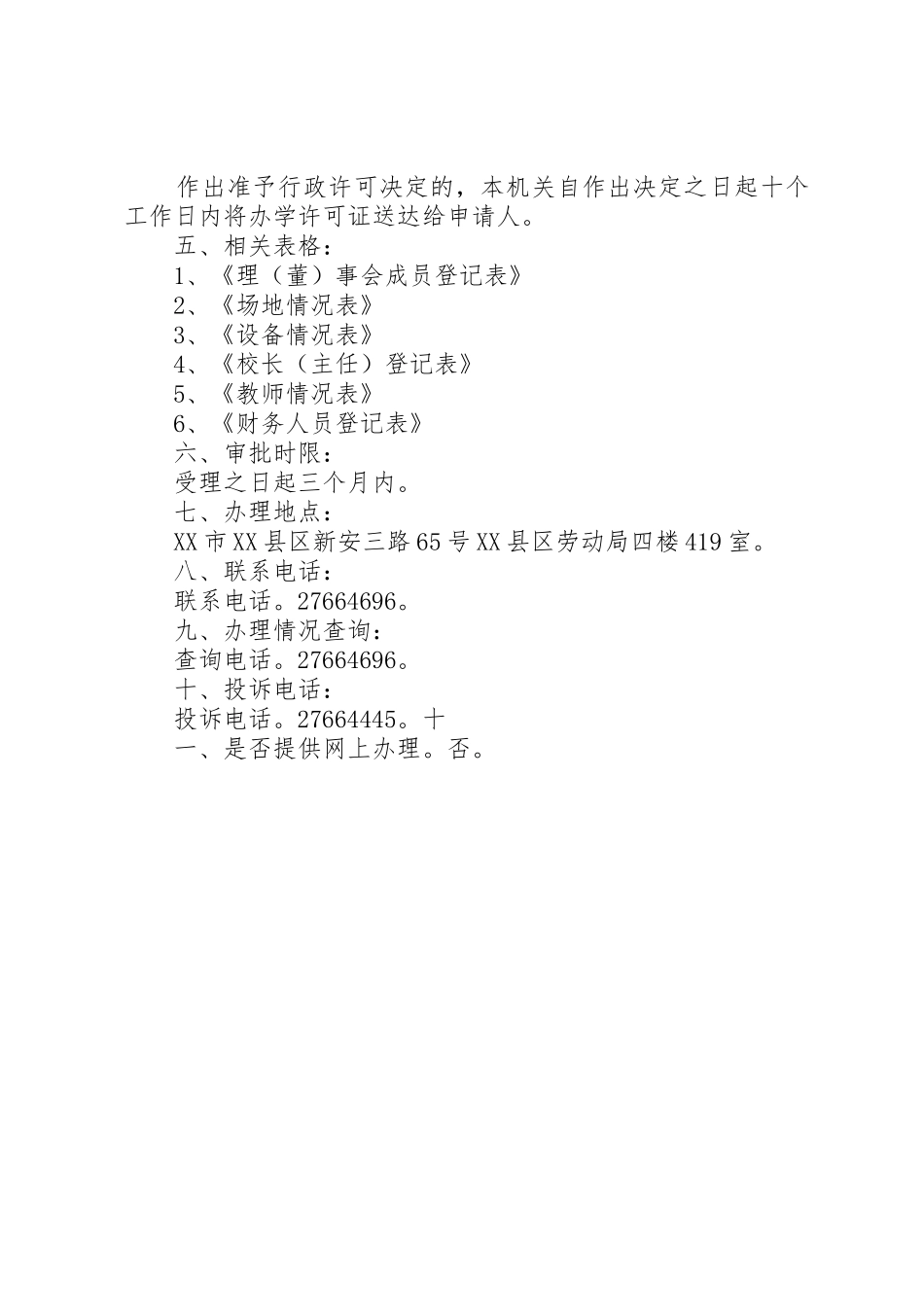 申请正式设立民办职业培训机构的审批规范_第3页