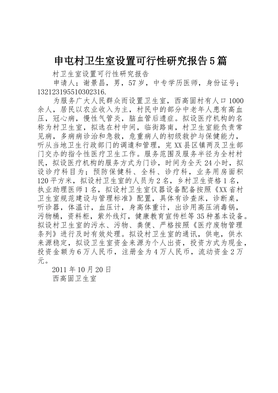 申屯村卫生室设置可行性研究报告5篇_第1页