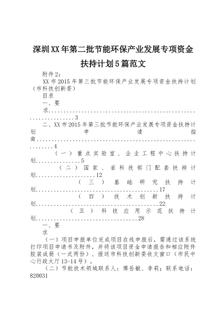 深圳XX年第二批节能环保产业发展专项资金扶持计划5篇范文_1