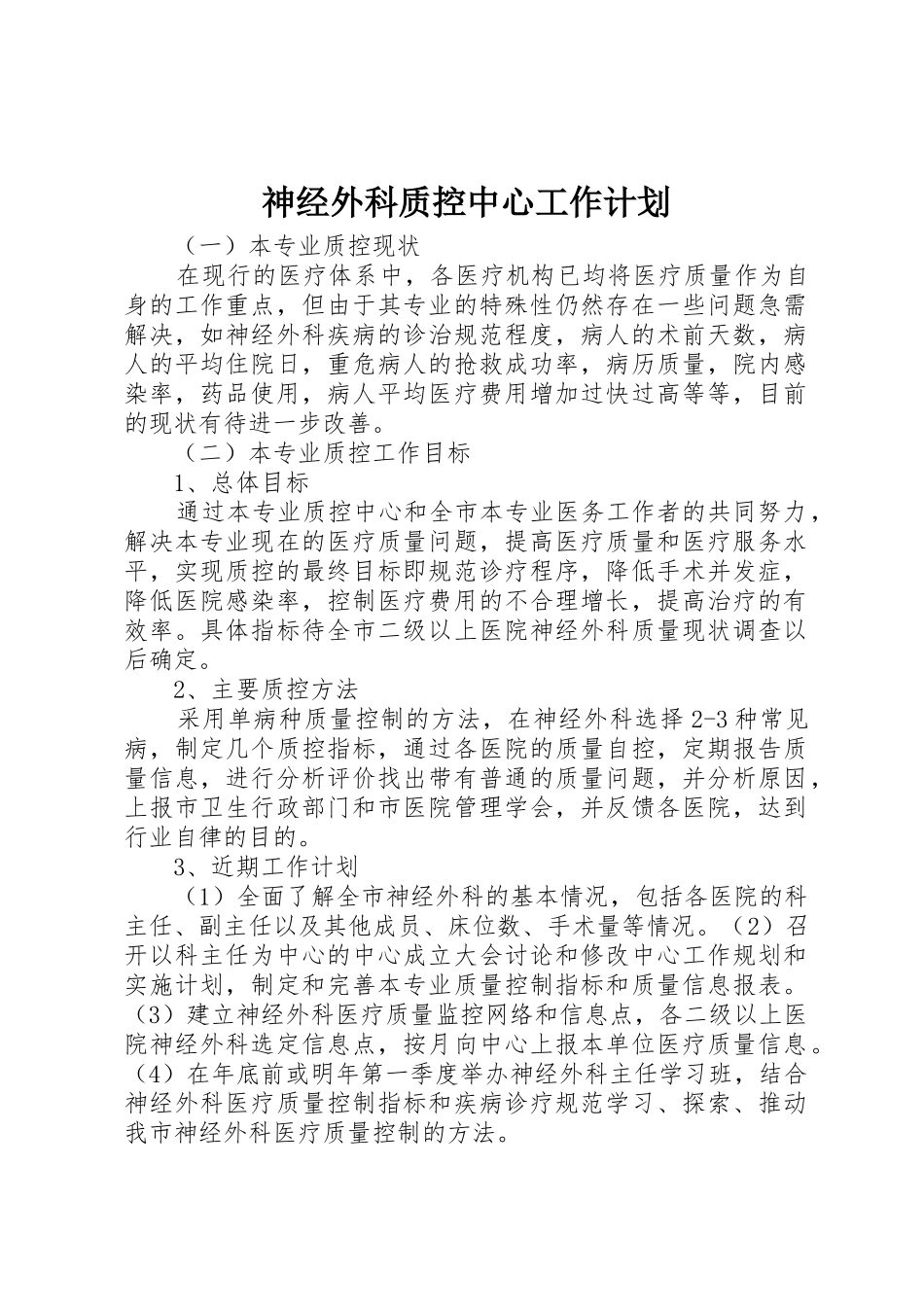 神经外科质控中心工作计划_第1页