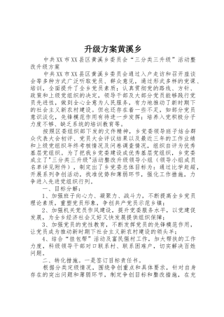 升级方案黄溪乡