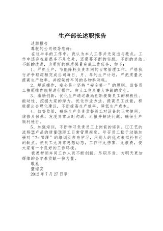 生产部长述职报告