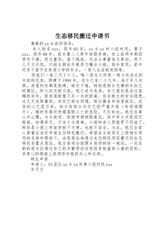 生态移民搬迁申请书
