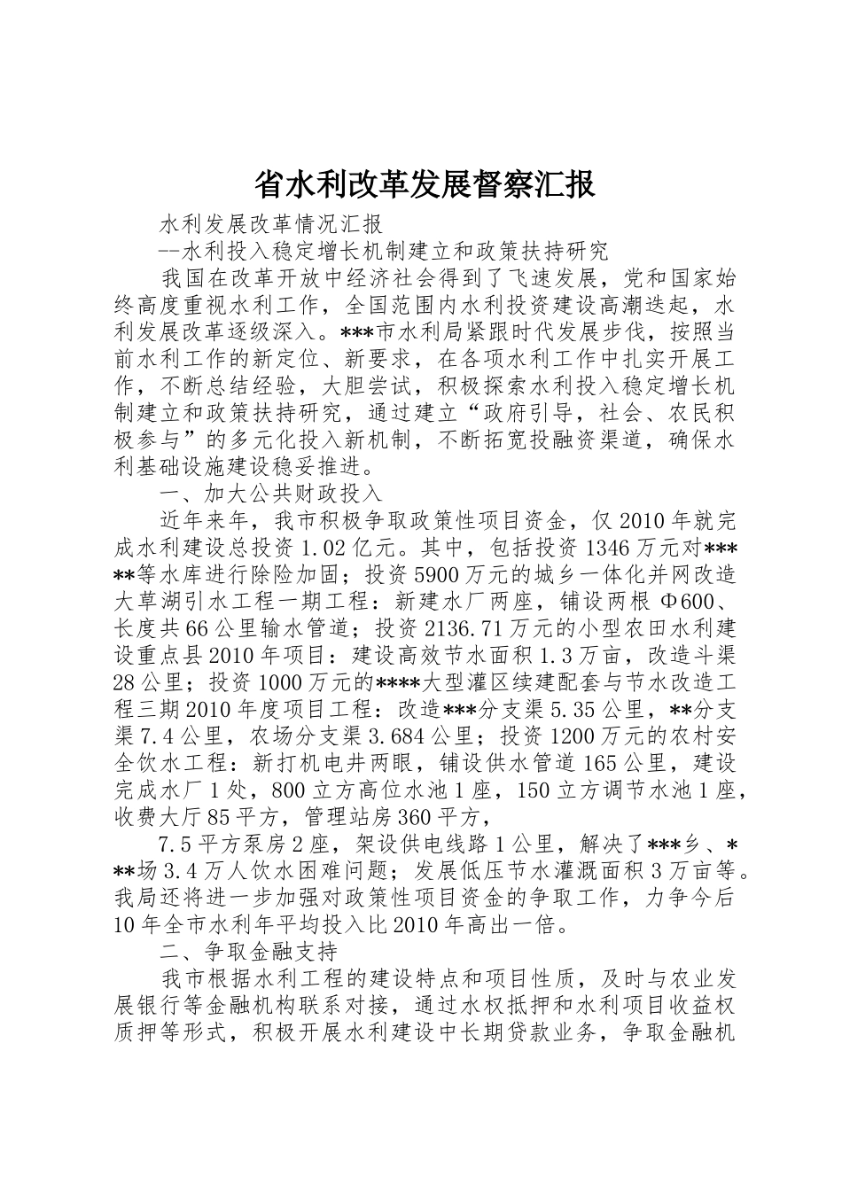 省水利改革发展督察汇报_第1页