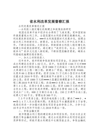 省水利改革发展督察汇报