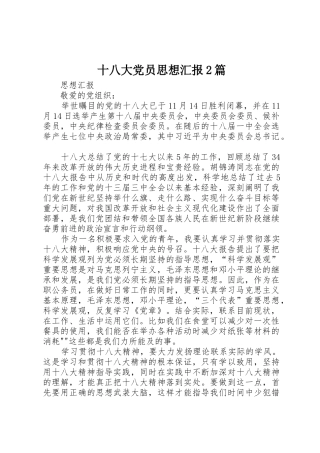 十八大党员思想汇报2篇_1