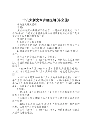 十八大新党章讲稿提纲(陈立佳)