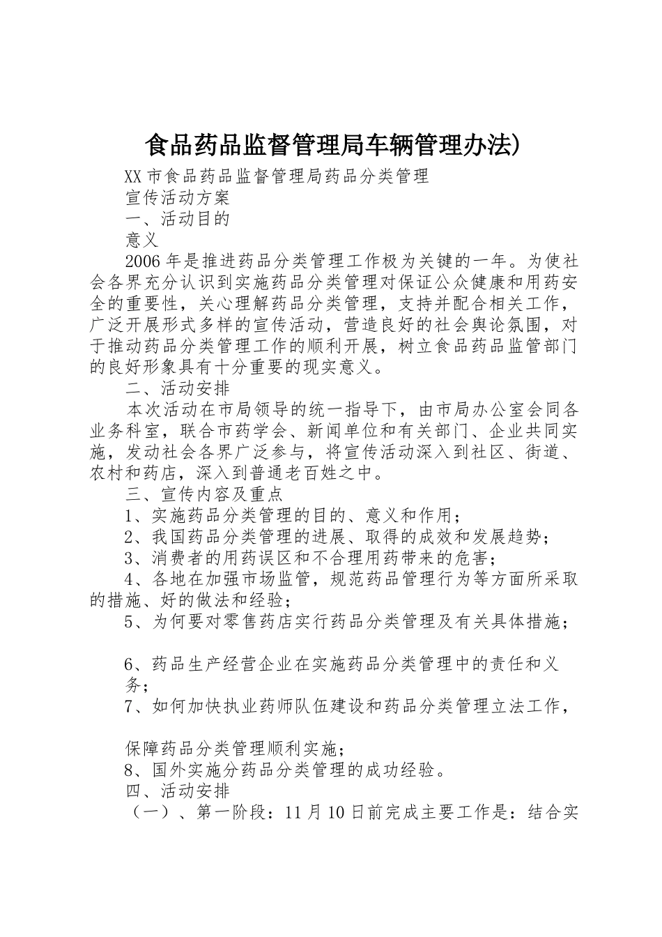 食品药品监督管理局车辆管理办法)_第1页