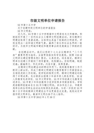 市级文明单位申请报告
